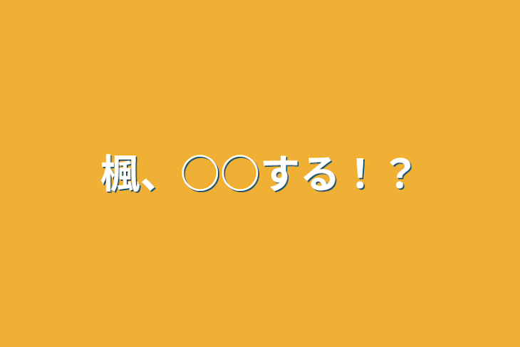 「楓、○○する！？」のメインビジュアル