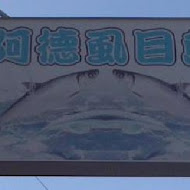 阿德虱目魚專賣店