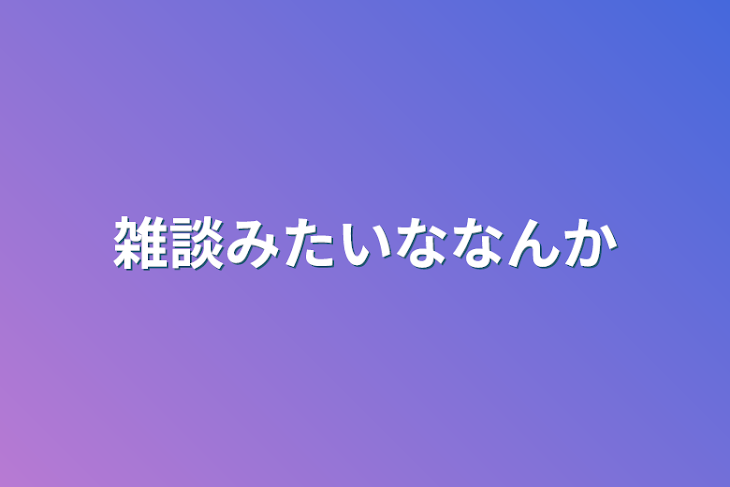 「雑談みたいななんか」のメインビジュアル