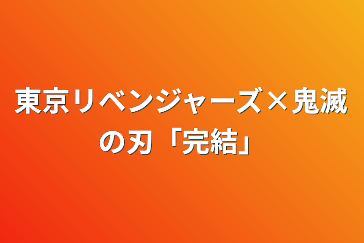 「東京リベンジャーズ×鬼滅の刃「完結」」のメインビジュアル