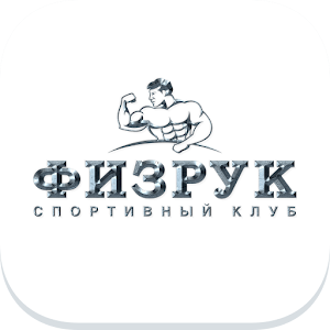 Физрук — спортивный клуб logo