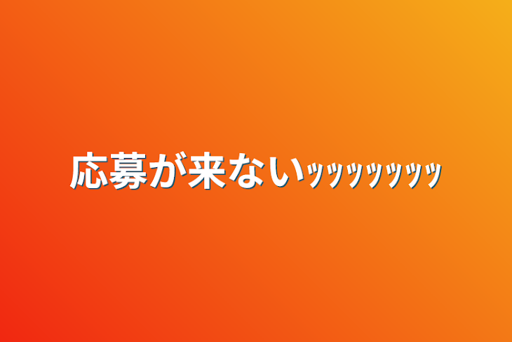 「応募が来ないｯｯｯｯｯｯｯ」のメインビジュアル