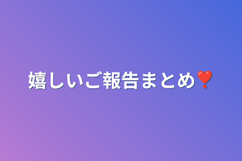 嬉しいご報告まとめ❣️