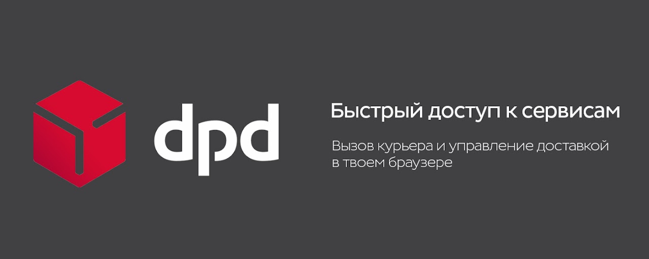 Сервисы DPD в Вашем браузере Preview image 1