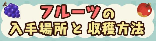 フルーツの入手場所と収穫方法のバナー画像