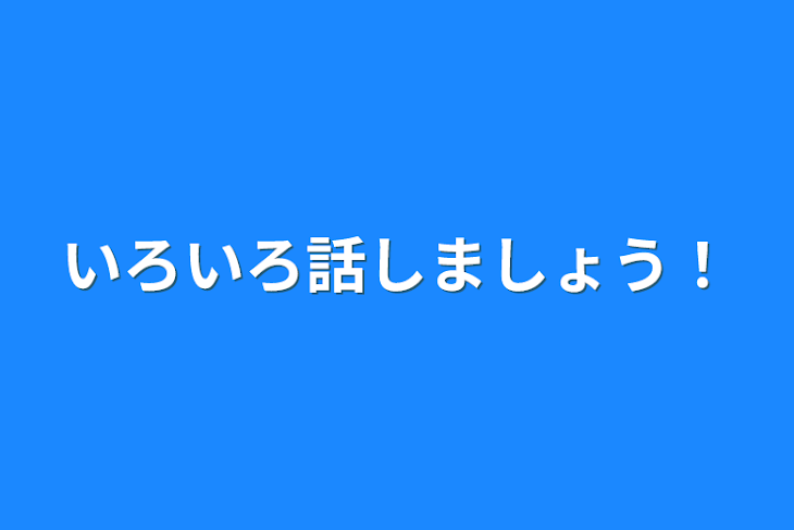 「いろいろ話しましょう！」のメインビジュアル