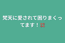 梵天に愛されて困りまくってます！💢