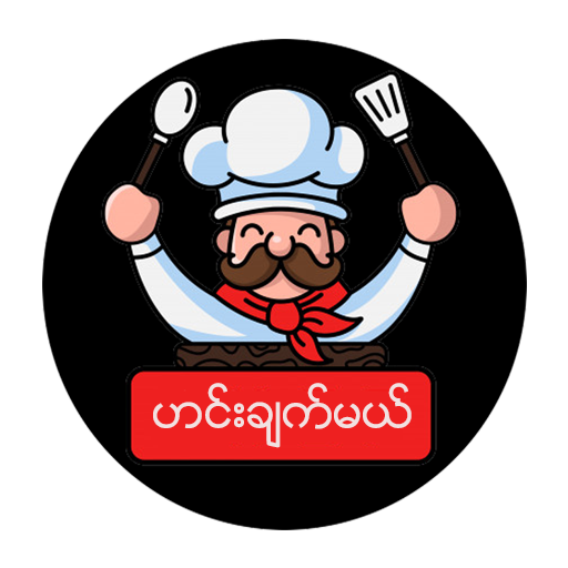 ဟင္းခ်က္မယ္