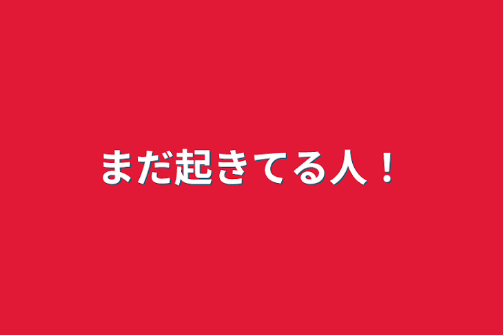 「まだ起きてる人！」のメインビジュアル