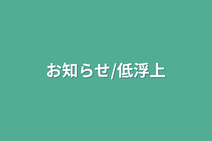 「お知らせ/低浮上」のメインビジュアル