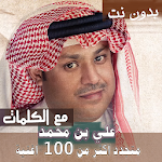 Cover Image of 下载 مع الكلمااات 2020 جميع اغاني علي بن محمد بدون نت 15.10.1 APK