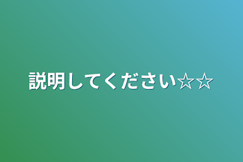 「説明してください☆☆」のメインビジュアル