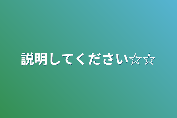 「説明してください☆☆」のメインビジュアル