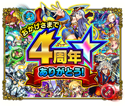 モンスト 4周年記念ガチャとイベント最新情報まとめ モンスト知るかよ モンスト攻略wiki