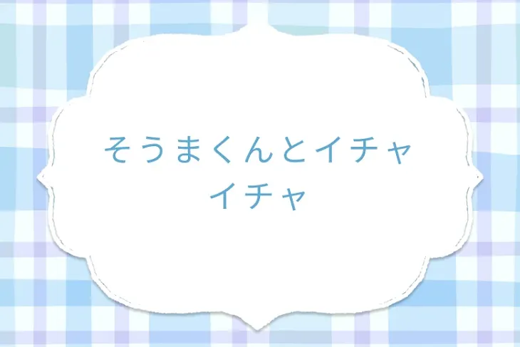 「そうまくんとイチャイチャ」のメインビジュアル