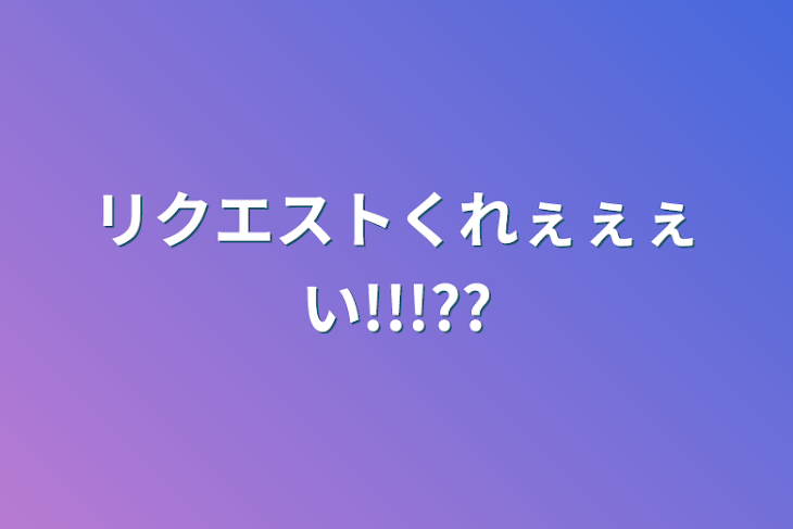 「リクエストくれぇぇぇい!!!??」のメインビジュアル