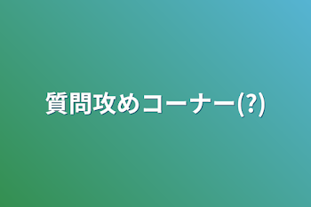 「質問責め&質問答えるコーナー(?)」のメインビジュアル