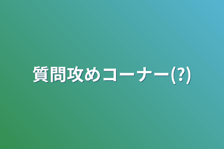 「質問責め&質問答えるコーナー(?)」のメインビジュアル