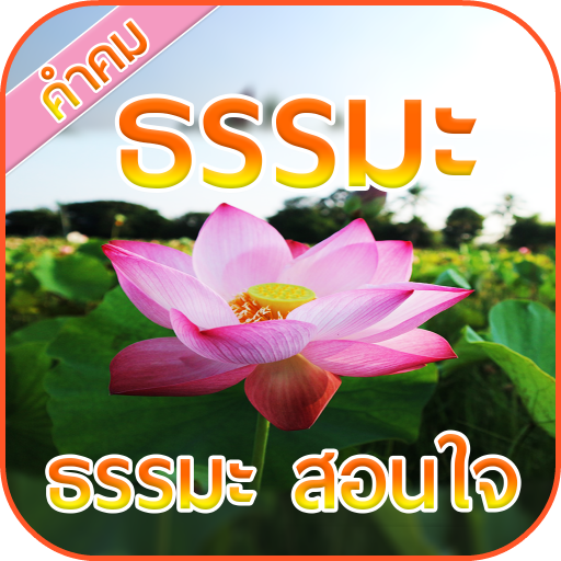 ธรรมะ สอนใจ คำคมธรรมะ