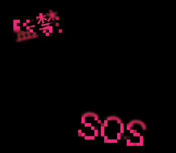 監禁   SOS