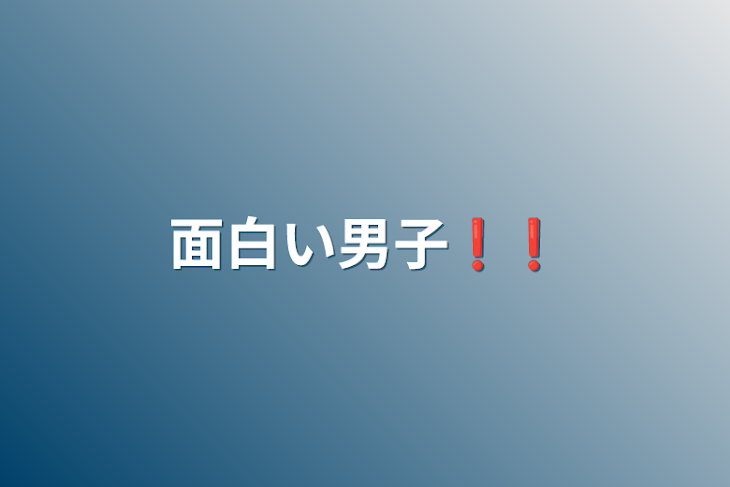 「面白い男子❗❗」のメインビジュアル