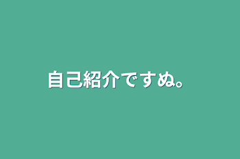 自己紹介ですぬ。