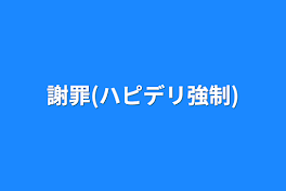 謝罪(ハピデリ強制)