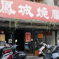 鳳城燒臘粵菜(天母店)