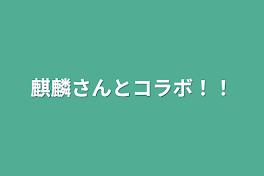 麒麟さんとコラボ！！