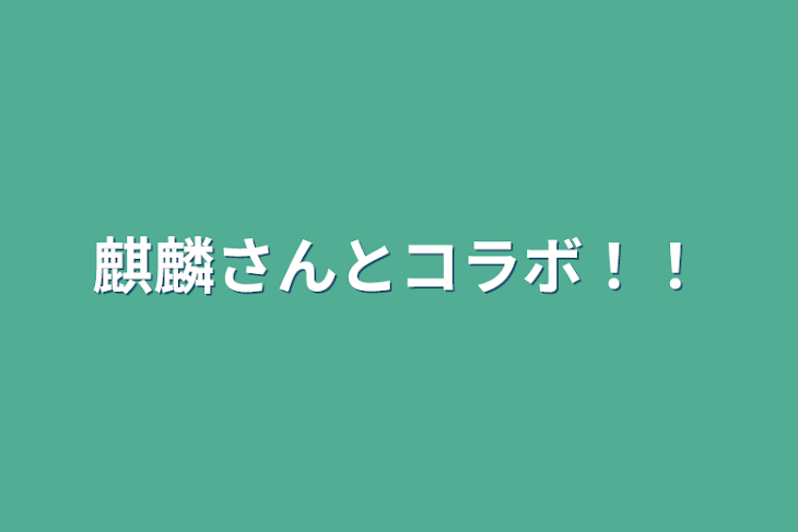 「麒麟さんとコラボ！！」のメインビジュアル