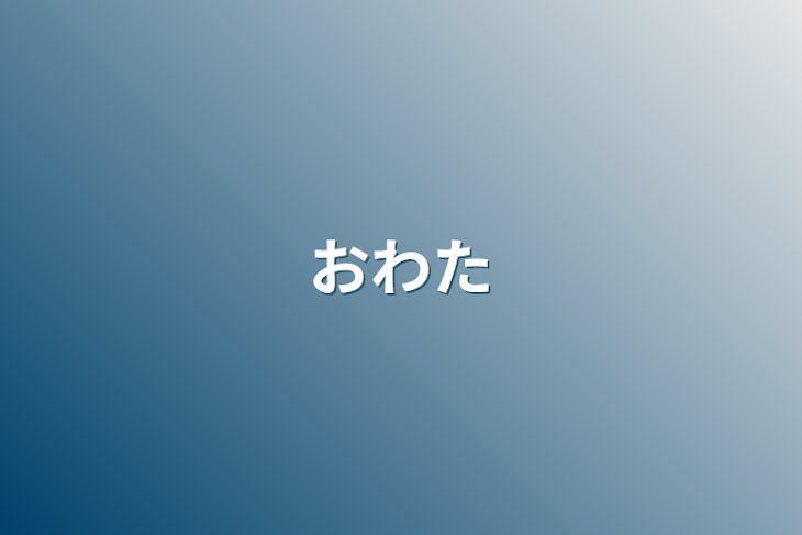 「おわた」のメインビジュアル