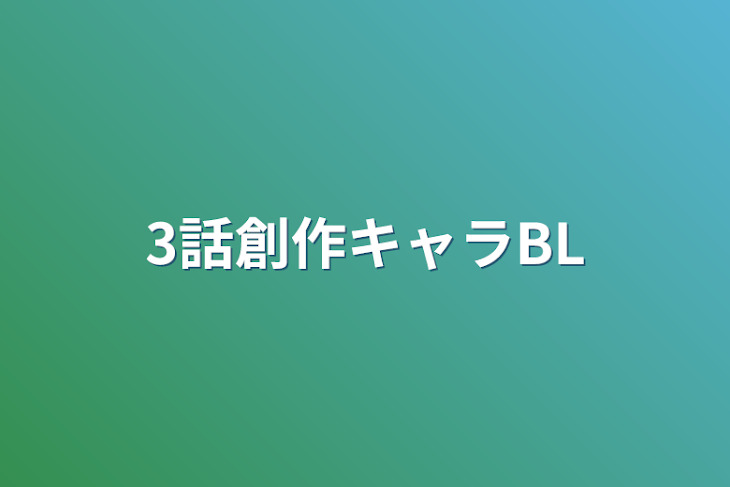 「3話創作キャラBL」のメインビジュアル