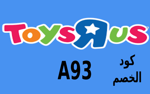 كود خصم تويز ار اص Toys R Us