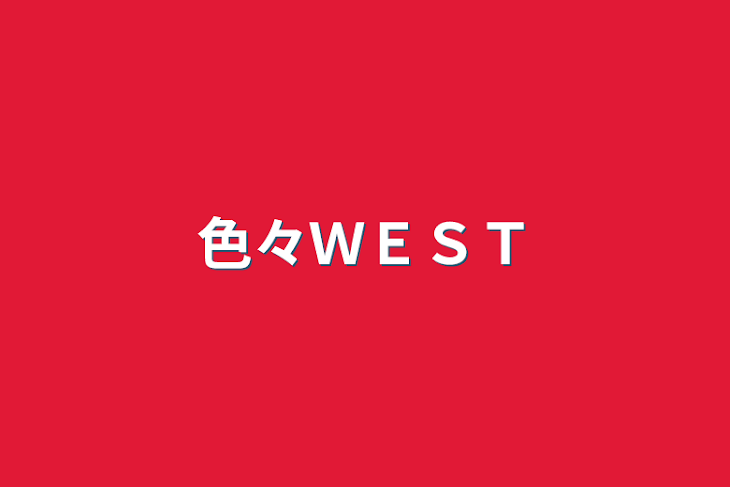 「色々ＷＥＳＴ」のメインビジュアル