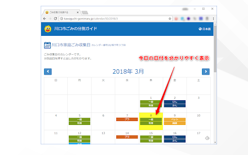 川口ゴミカレンダー便利ツール