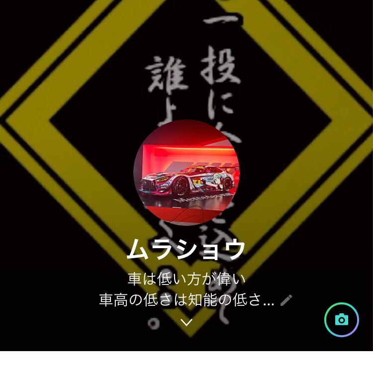 ムラショウさんが投稿したお知らせ・ティックトック・LINE・レーシングゲーム・これからも宜しくお願い致しますに関するカスタム事例の投稿画像2枚目