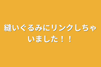 縫いぐるみにリンクしちゃいました！！