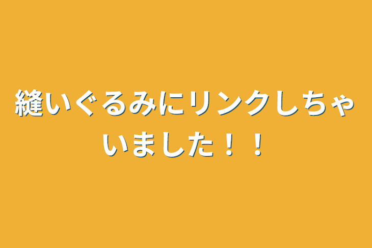 「縫いぐるみにリンクしちゃいました！！」のメインビジュアル