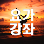 Cover Image of Descargar 요가강좌 - 요가,홈트레이닝,요가영상모음 1.0 APK