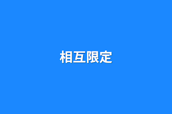 「相互限定」のメインビジュアル