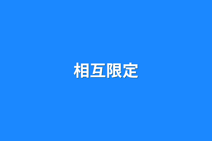 「相互限定」のメインビジュアル