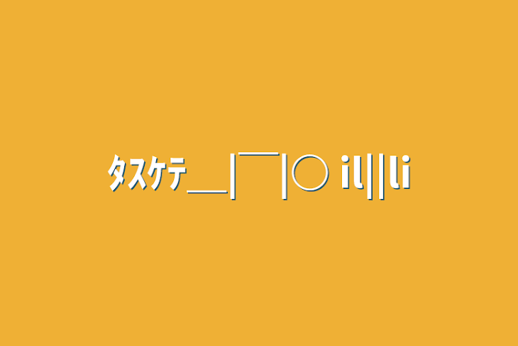 「ﾀｽｹﾃ＿|￣|○ il||li」のメインビジュアル