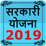 Cover Image of 下载 सरकारी योजना 2019 2.1 APK