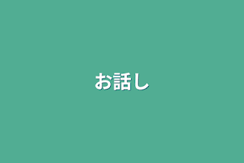 お話し