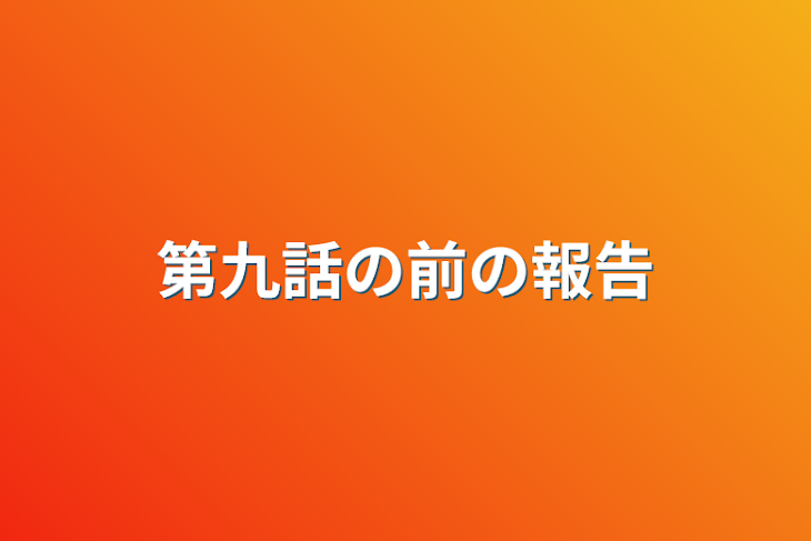 「第九話の前の報告」のメインビジュアル