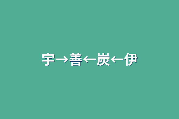 「宇→善←炭←伊」のメインビジュアル