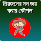 Download প্রিয়জনের মন জয় করার কিছু কৌশল For PC Windows and Mac 1.0