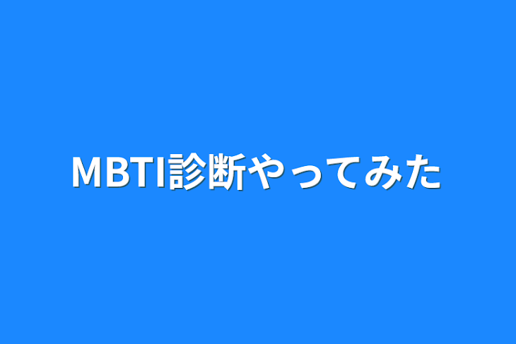 「MBTI診断やってみた」のメインビジュアル