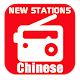 Download Free Chinese Radio Online For PC Windows and Mac 1.0