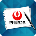 Cover Image of डाउनलोड 한들플라인B2B 1.5.5 APK